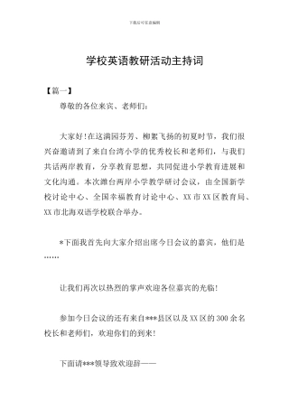 学校英语教研活动主持词