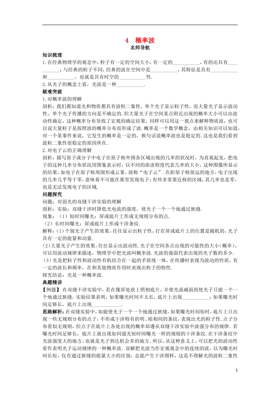 高中物理 第十七章 波粒二象性 4 概率波名师导航学案 新人教版选修3-5-新人教版高二选修3-5物理学案_第1页