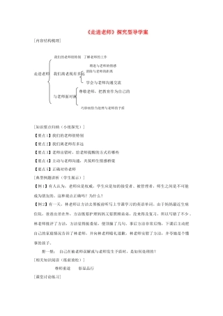 七年级道德与法治上册 第二单元 生活中有你 第六课 走近老师探究型导学案 人民版-人民版初中七年级上册政治学案