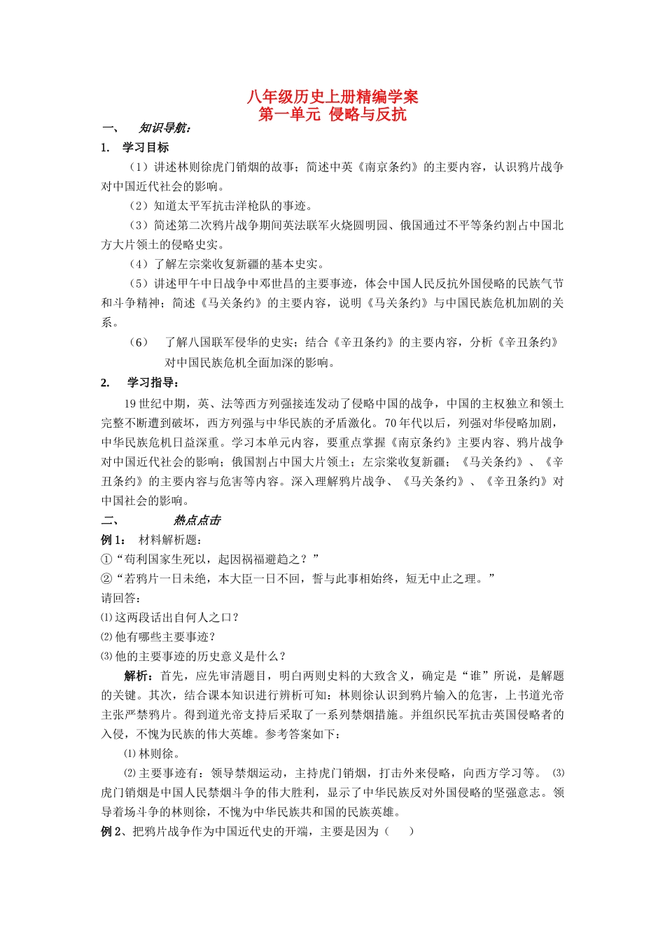 八年级历史上册 第一单元 侵略与反抗精编学案 人教新课标版_第1页