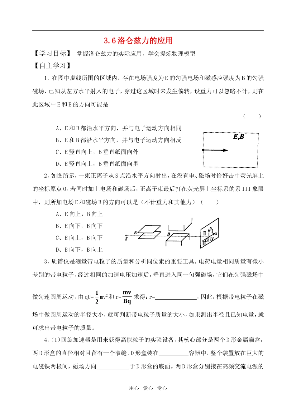 高中物理《洛仑兹力的应用》学案2 教科版选修3-1_第1页
