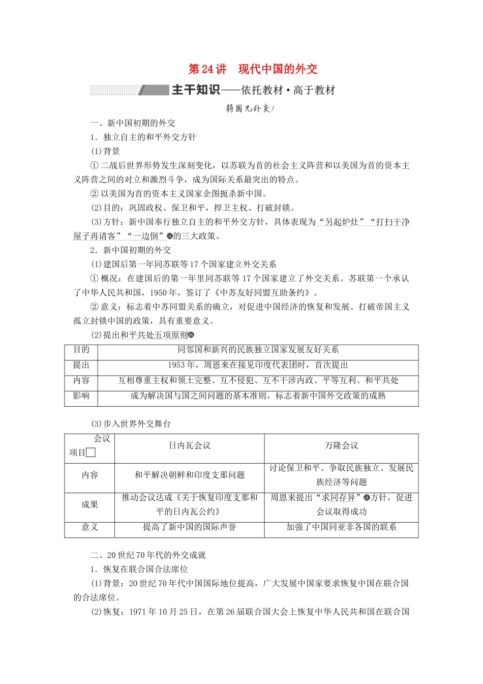 （通史版）高考历史一轮复习 第九单元 中华人民共和国的成立和中国社会主义现代化的探索 第24讲 现代中国的外交学案（含解析）-人教版高三全册历史学案_第1页