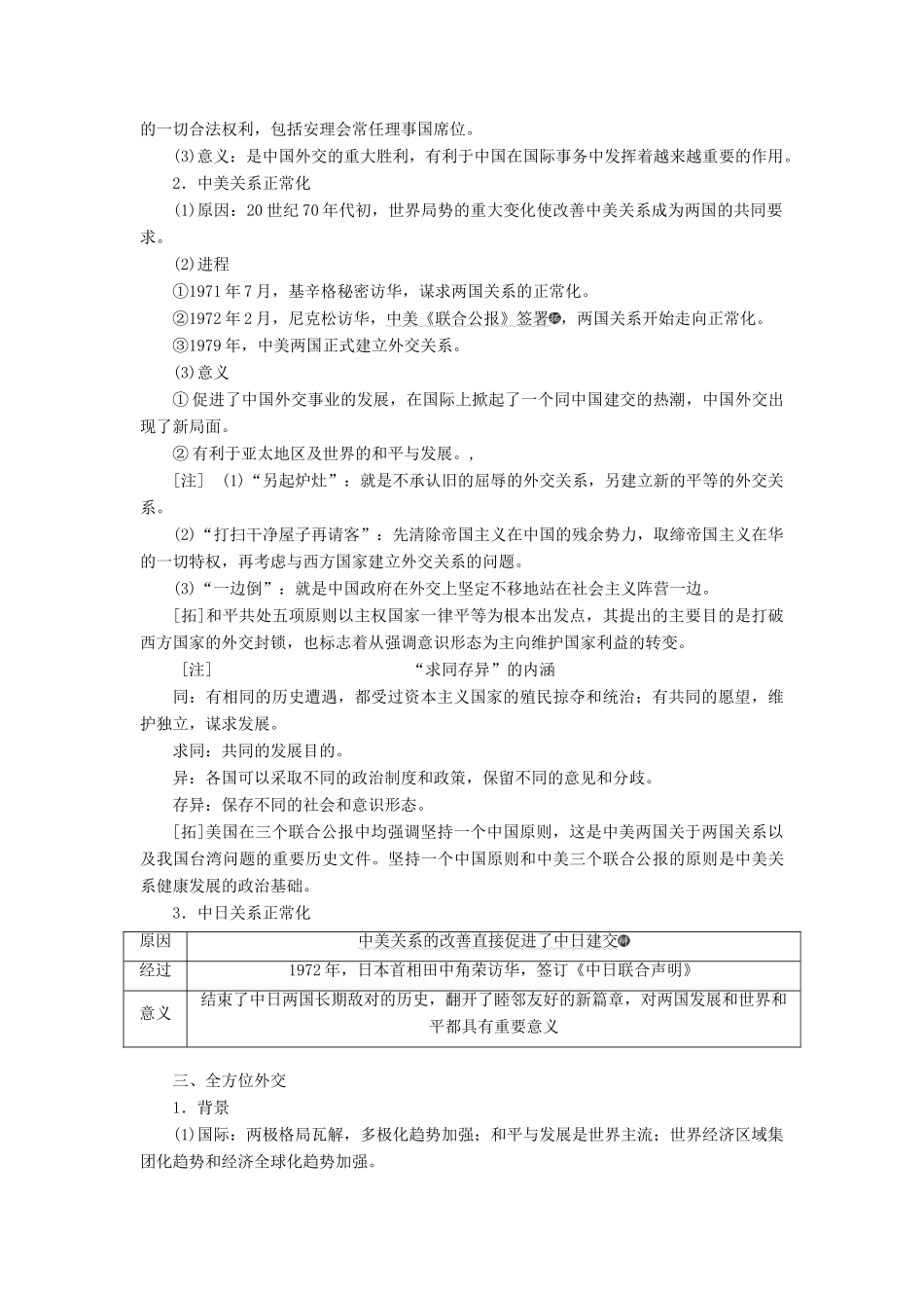 （通史版）高考历史一轮复习 第九单元 中华人民共和国的成立和中国社会主义现代化的探索 第24讲 现代中国的外交学案（含解析）-人教版高三全册历史学案_第2页