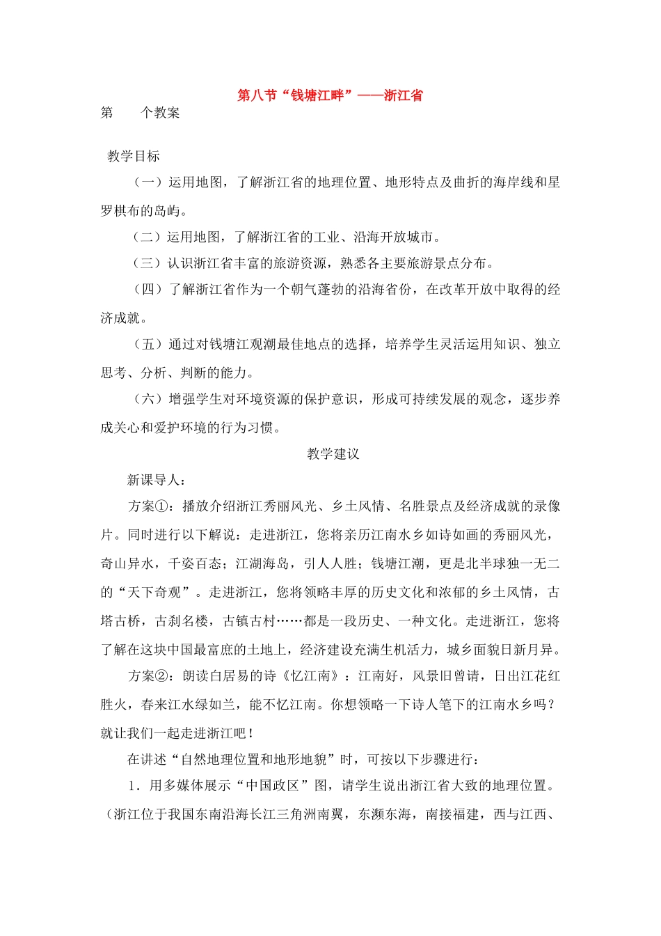 八年级地理下册：第二章第八节 “钱塘江畔”——浙江省（学案）湘教版_第1页