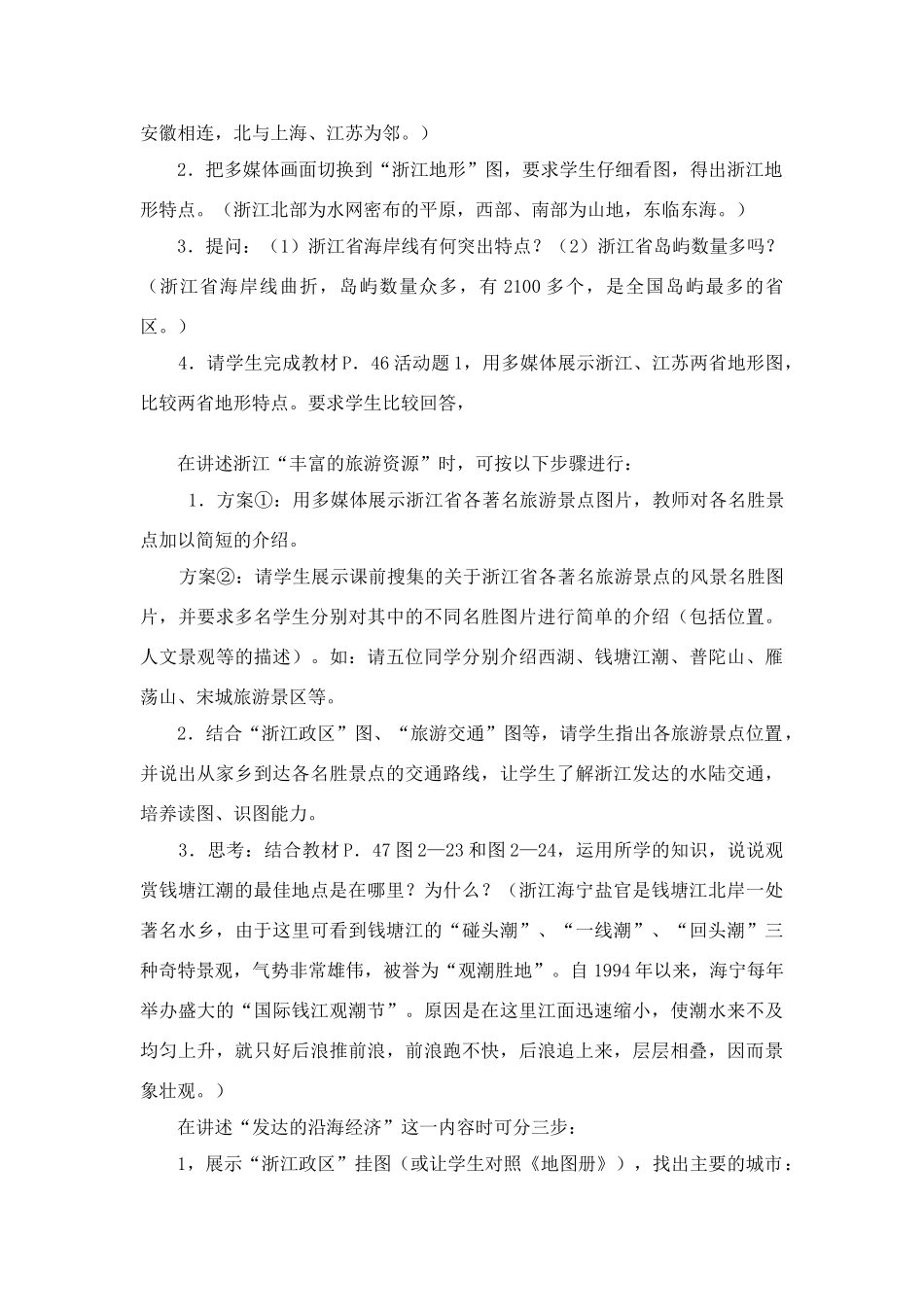 八年级地理下册：第二章第八节 “钱塘江畔”——浙江省（学案）湘教版_第2页