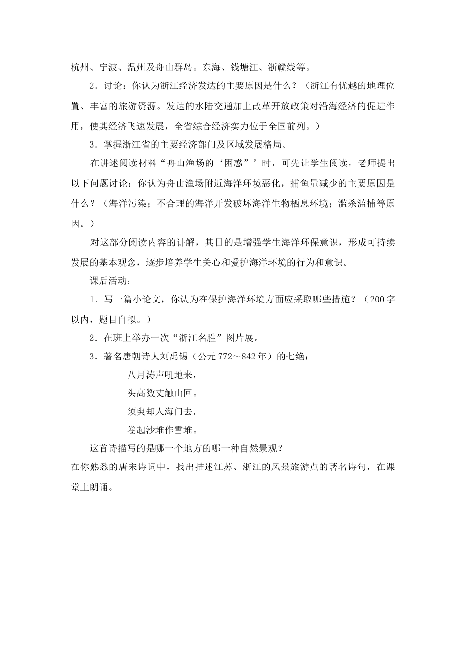 八年级地理下册：第二章第八节 “钱塘江畔”——浙江省（学案）湘教版_第3页