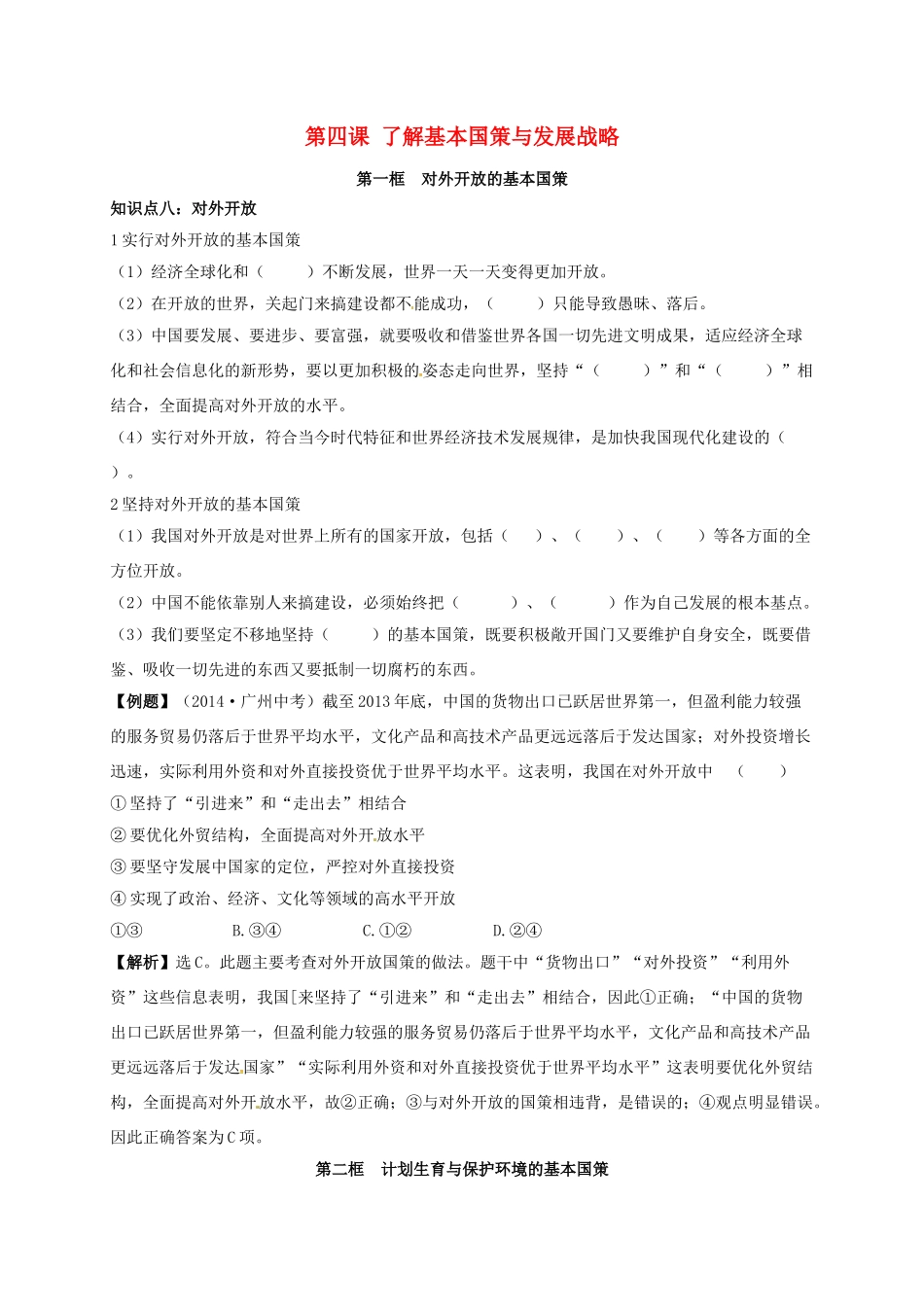 吉林省汪清县九年级政治全册 第二单元 了解祖国 爱我中华 第四课 了解基本国策与发展战略期末复习学案 新人教版-新人教版初中九年级全册政治学案_第1页