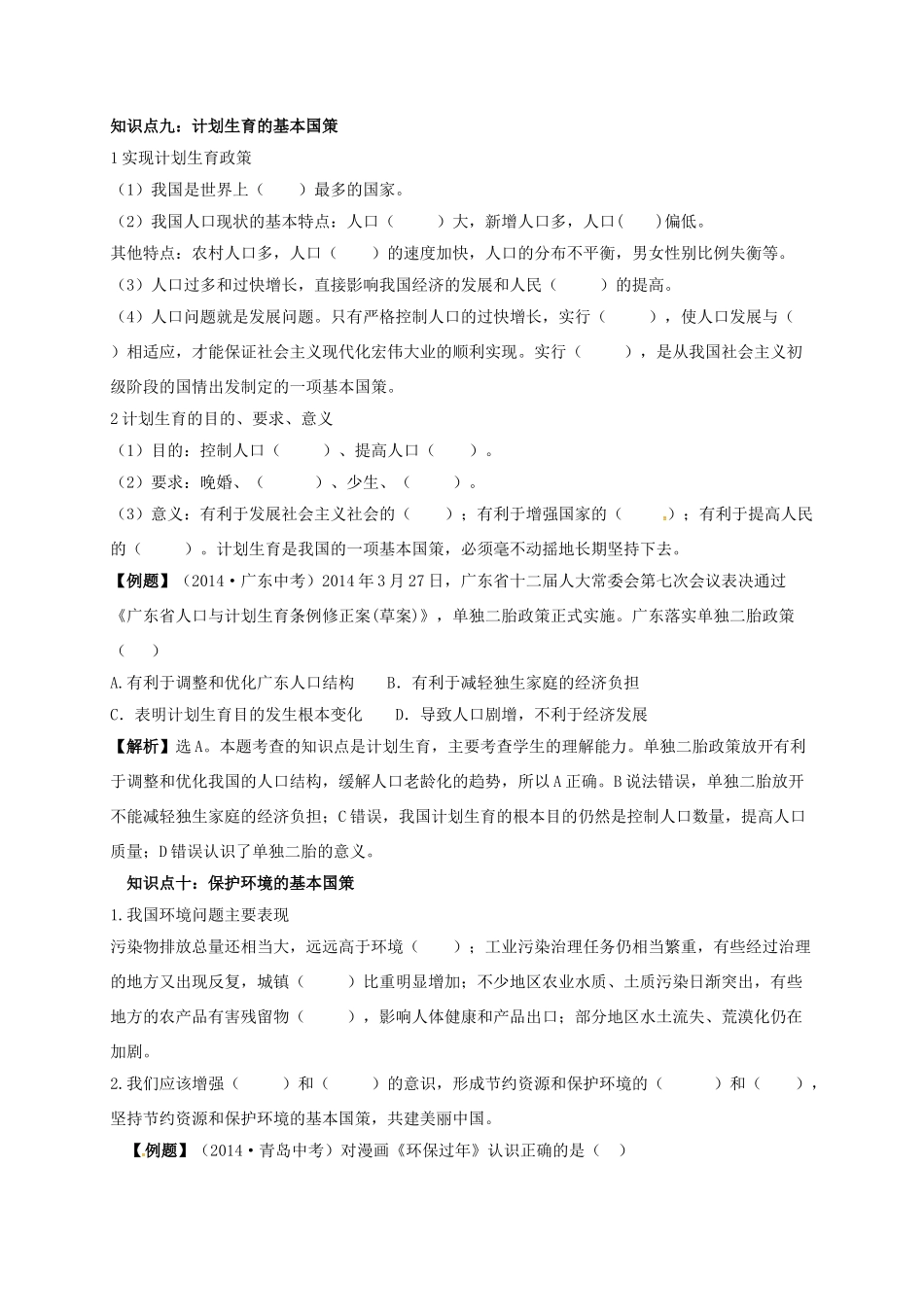 吉林省汪清县九年级政治全册 第二单元 了解祖国 爱我中华 第四课 了解基本国策与发展战略期末复习学案 新人教版-新人教版初中九年级全册政治学案_第2页