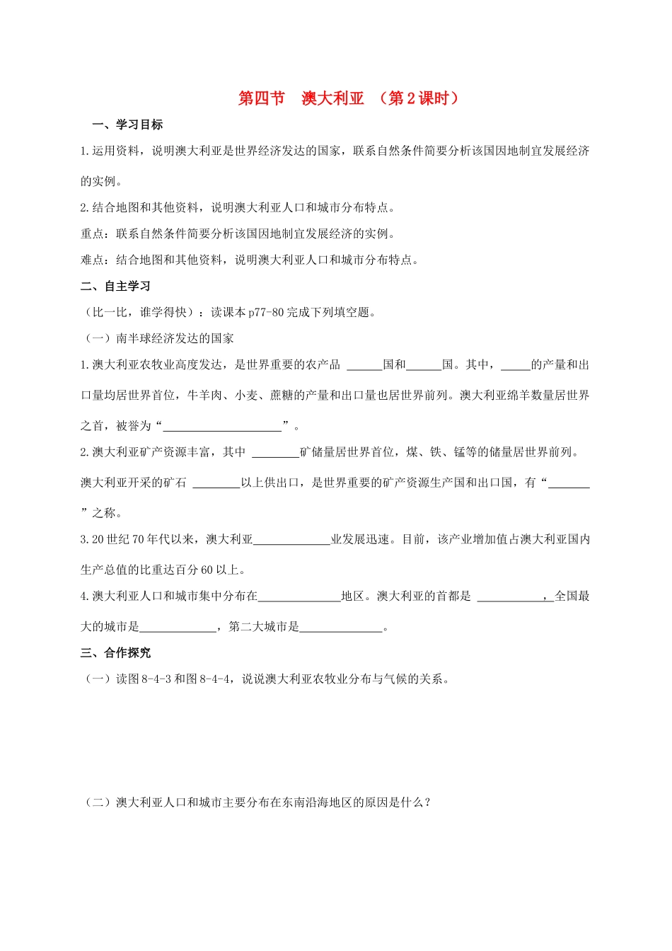 广西北海市七年级地理下册 第八章 第四节 澳大利亚（第2课时）学案 （新版）商务星球版-（新版）商务星球版初中七年级下册地理学案_第1页