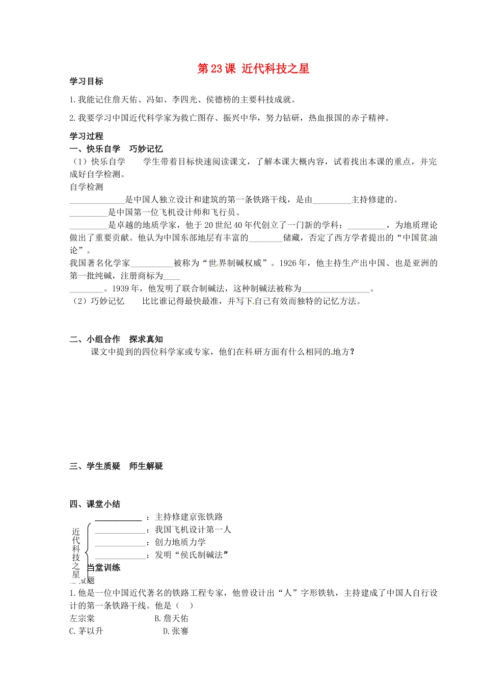 八年级历史上册 第23课 近代科技之星学案 岳麓版-岳麓版初中八年级上册历史学案_第1页