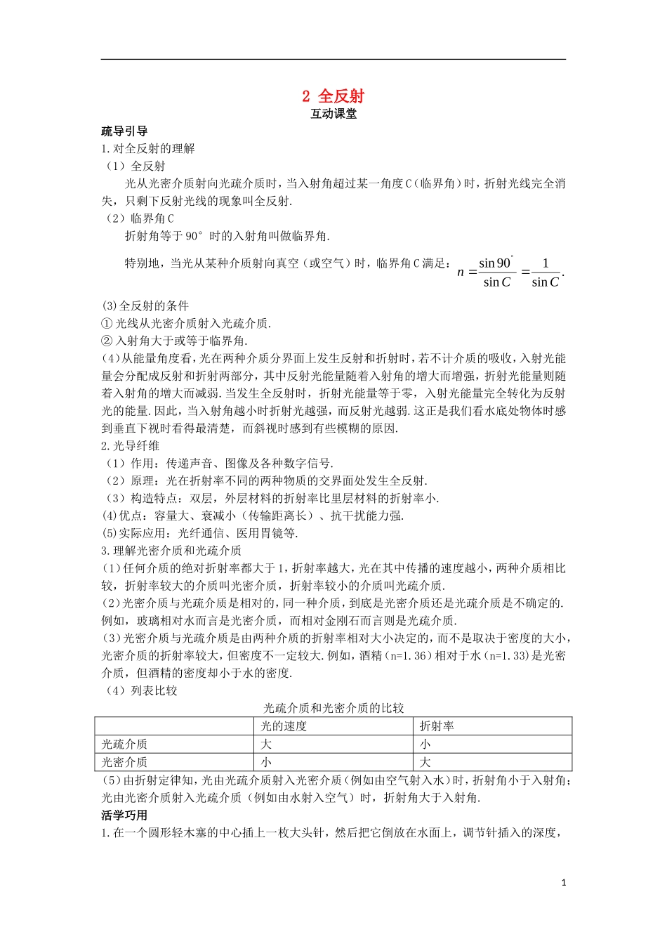 高中物理 第十三章 光 2 全反射互动课堂学案 新人教版选修3-4-新人教版高二选修3-4物理学案_第1页