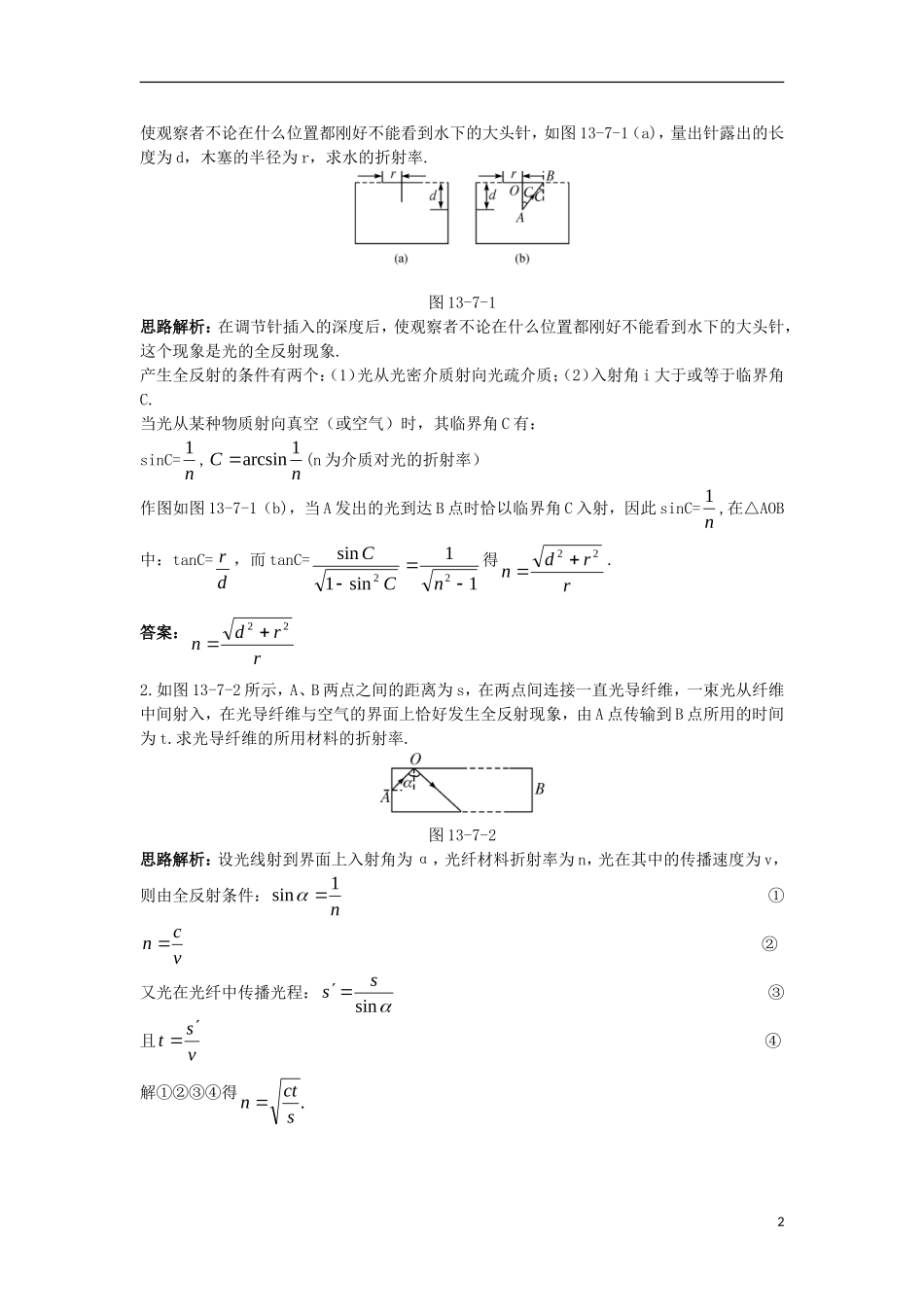 高中物理 第十三章 光 2 全反射互动课堂学案 新人教版选修3-4-新人教版高二选修3-4物理学案_第2页