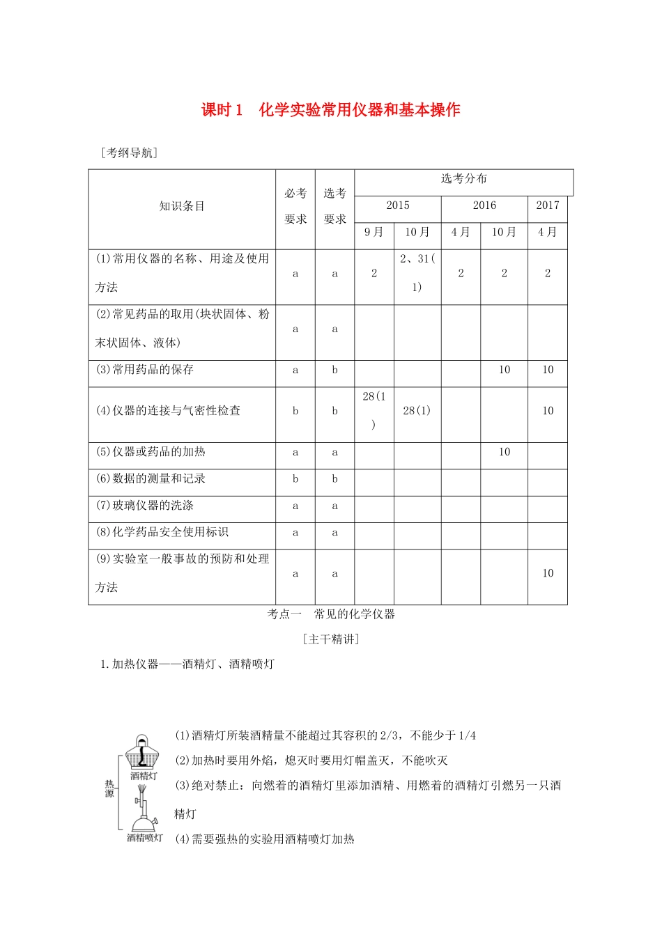 （浙江专版）高考化学大一轮复习 专题十一 实验化学 课时1 化学实验常用仪器和基本操作学案-人教版高三全册化学学案_第1页