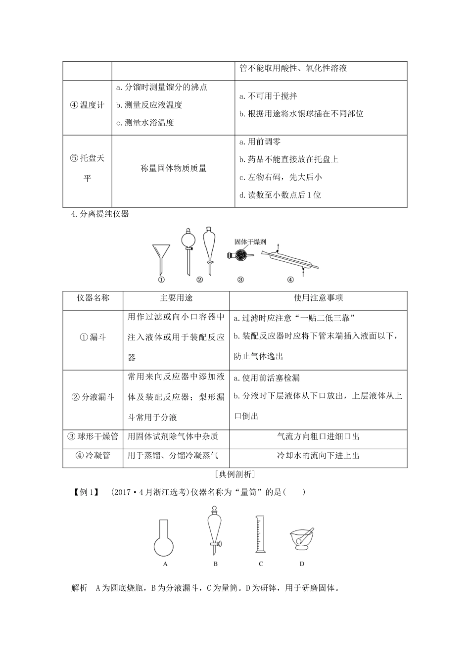 （浙江专版）高考化学大一轮复习 专题十一 实验化学 课时1 化学实验常用仪器和基本操作学案-人教版高三全册化学学案_第3页