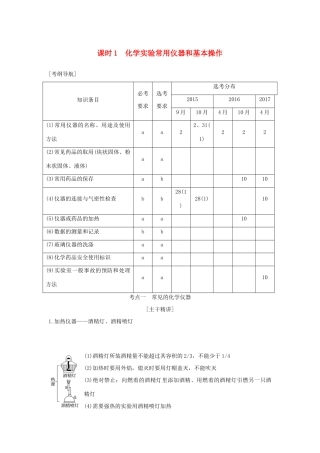 （浙江专版）高考化学大一轮复习 专题十一 实验化学 课时1 化学实验常用仪器和基本操作学案-人教版高三全册化学学案
