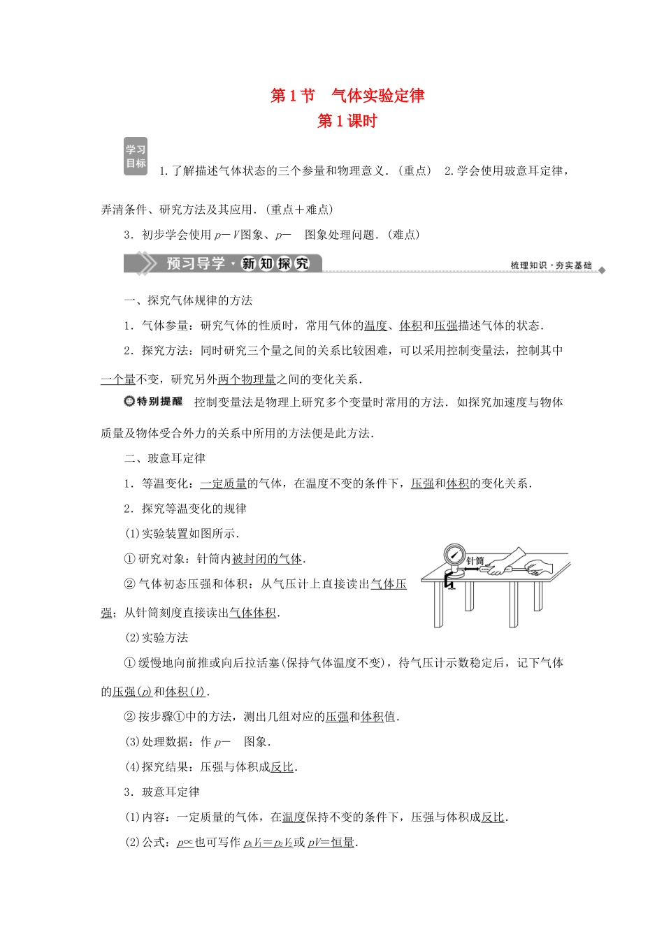 高中物理 第4章 气体 第1节 气体实验定律 第1课时 学案 鲁科版选修3-3-鲁科版高二选修3-3物理学案_第1页
