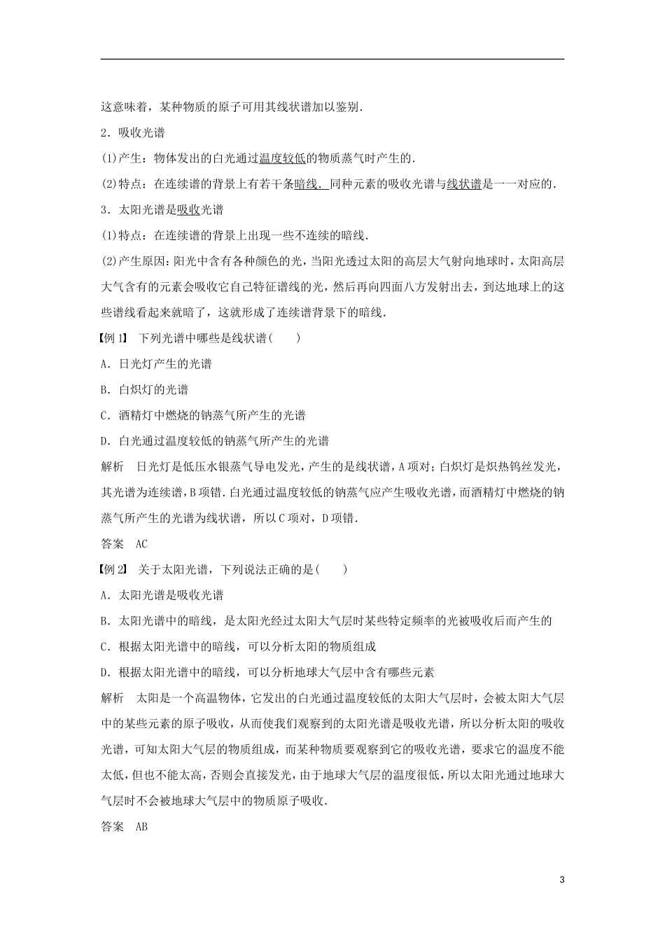 高中物理 第3章 原子世界探秘 3.4 光谱分析在科学技术中的应用导学案 沪科版选修3-5-沪科版高二选修3-5物理学案_第3页