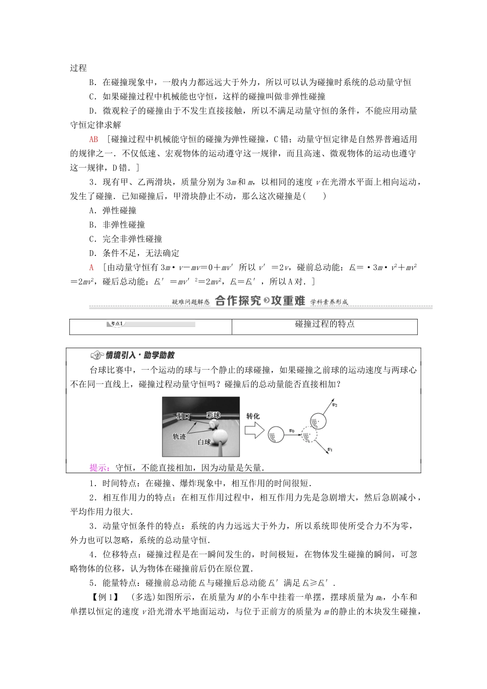 高中物理 第1章 动量及其守恒定律 第4节 弹性碰撞与非弹性碰撞学案 鲁科版选择性必修第一册-鲁科版高中选择性必修第一册物理学案_第2页