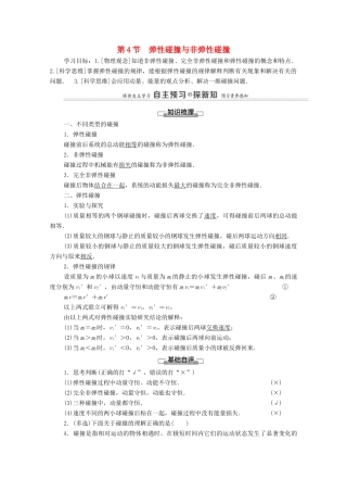 高中物理 第1章 动量及其守恒定律 第4节 弹性碰撞与非弹性碰撞学案 鲁科版选择性必修第一册-鲁科版高中选择性必修第一册物理学案