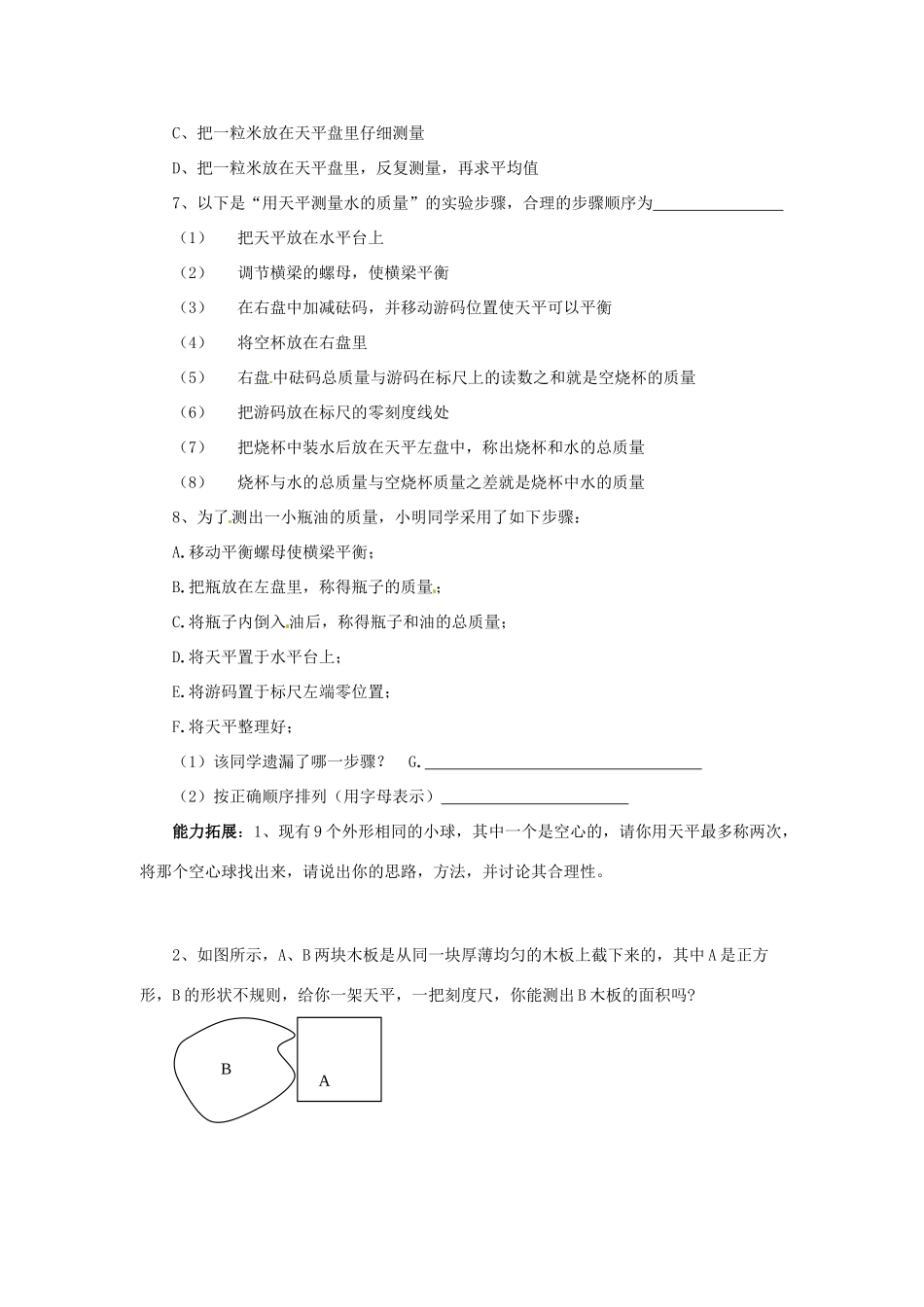 2014年春八年级物理下册 6.2 测量物体的质量学案二（无答案） 苏科版_第3页
