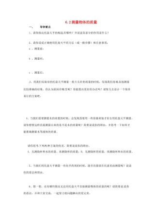 2014年春八年级物理下册 6.2 测量物体的质量学案二（无答案） 苏科版