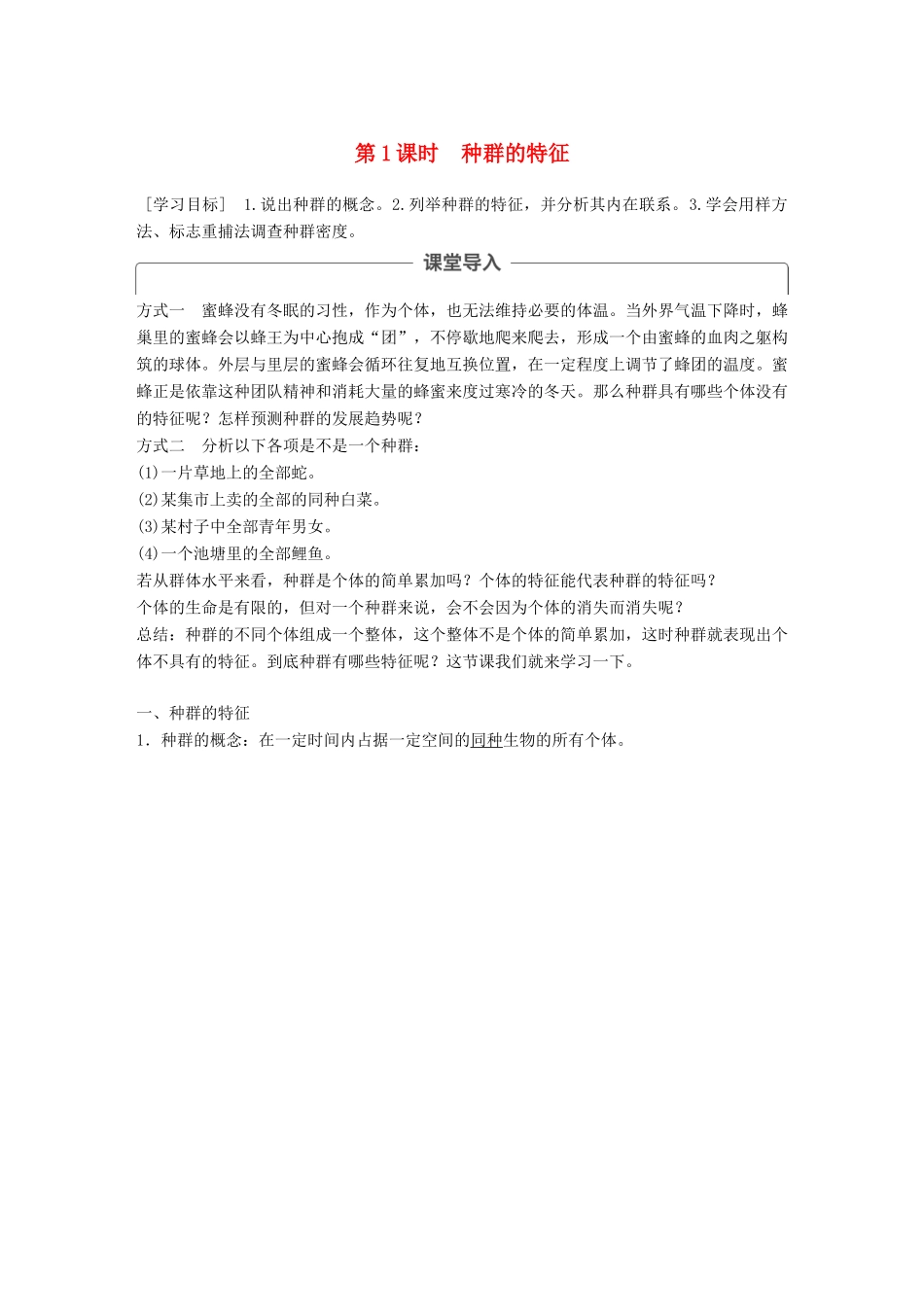 高中生物 第三章 生物群落的演替 第一节 生物群落的基本单位——种群 第1课时学案 苏教版必修3-苏教版高一必修3生物学案_第1页