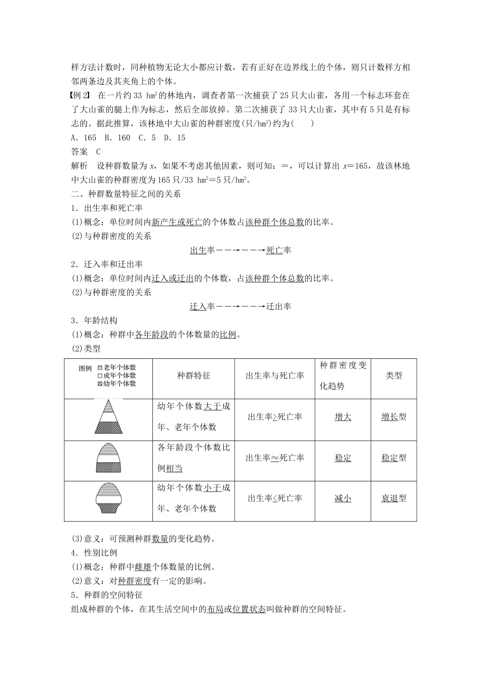 高中生物 第三章 生物群落的演替 第一节 生物群落的基本单位——种群 第1课时学案 苏教版必修3-苏教版高一必修3生物学案_第3页