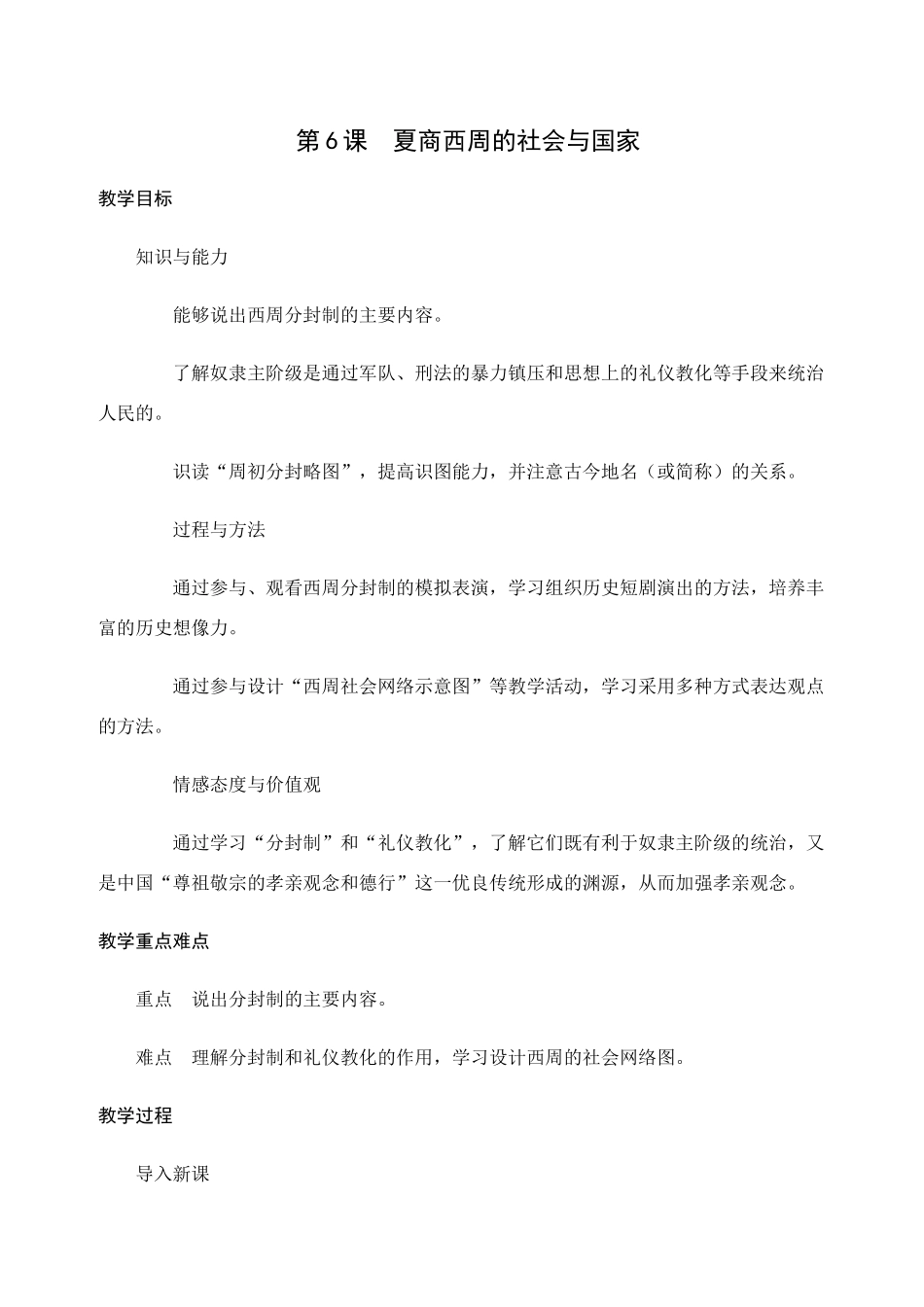 6夏商西周的社会与国家_第1页