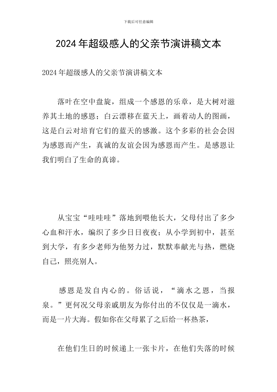 2024年超级感人的父亲节演讲稿文本_第1页