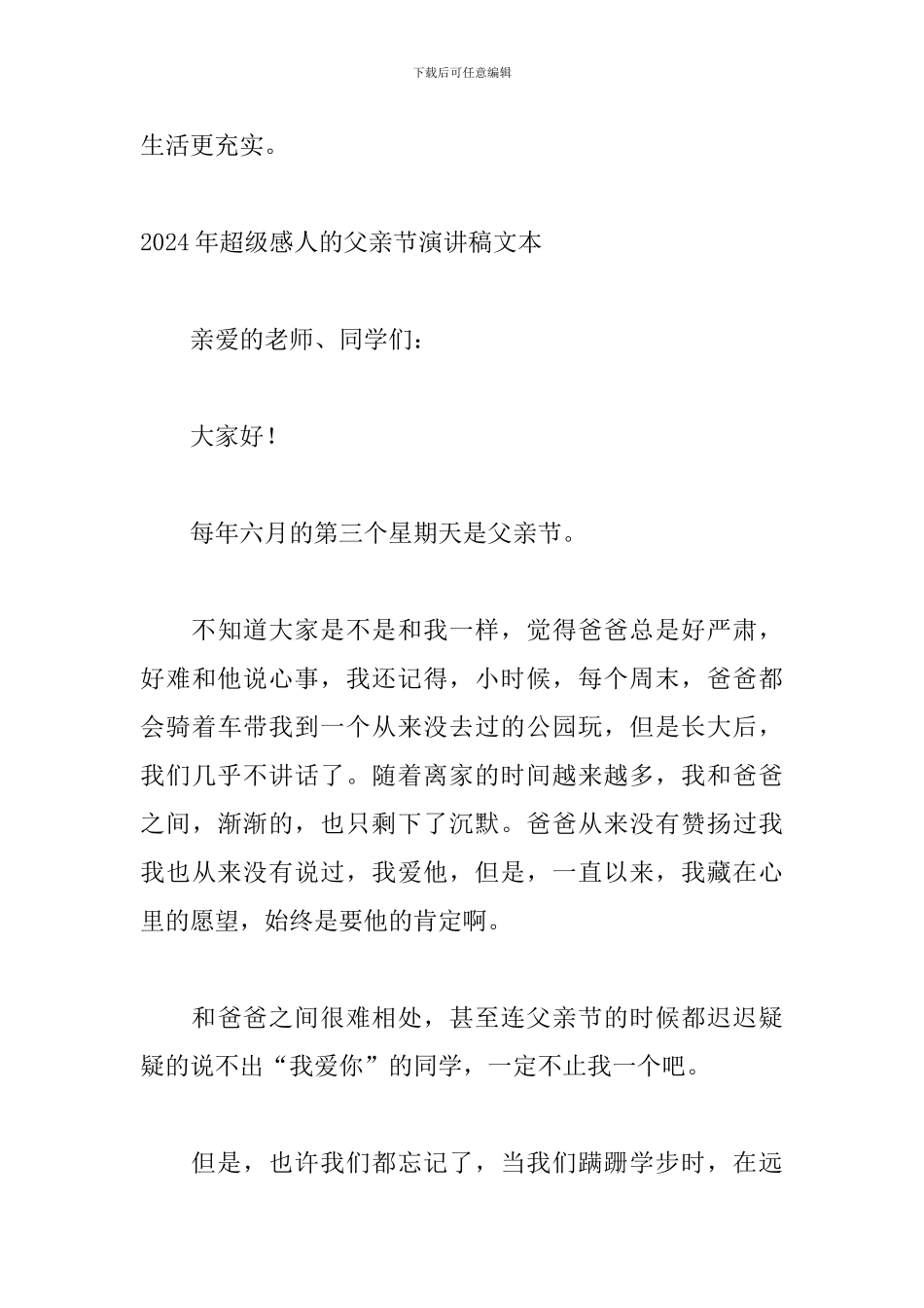 2024年超级感人的父亲节演讲稿文本_第3页