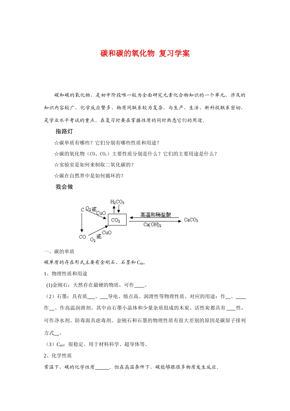 九年级化学《碳和碳的氧化物》复习学案人教版_第1页