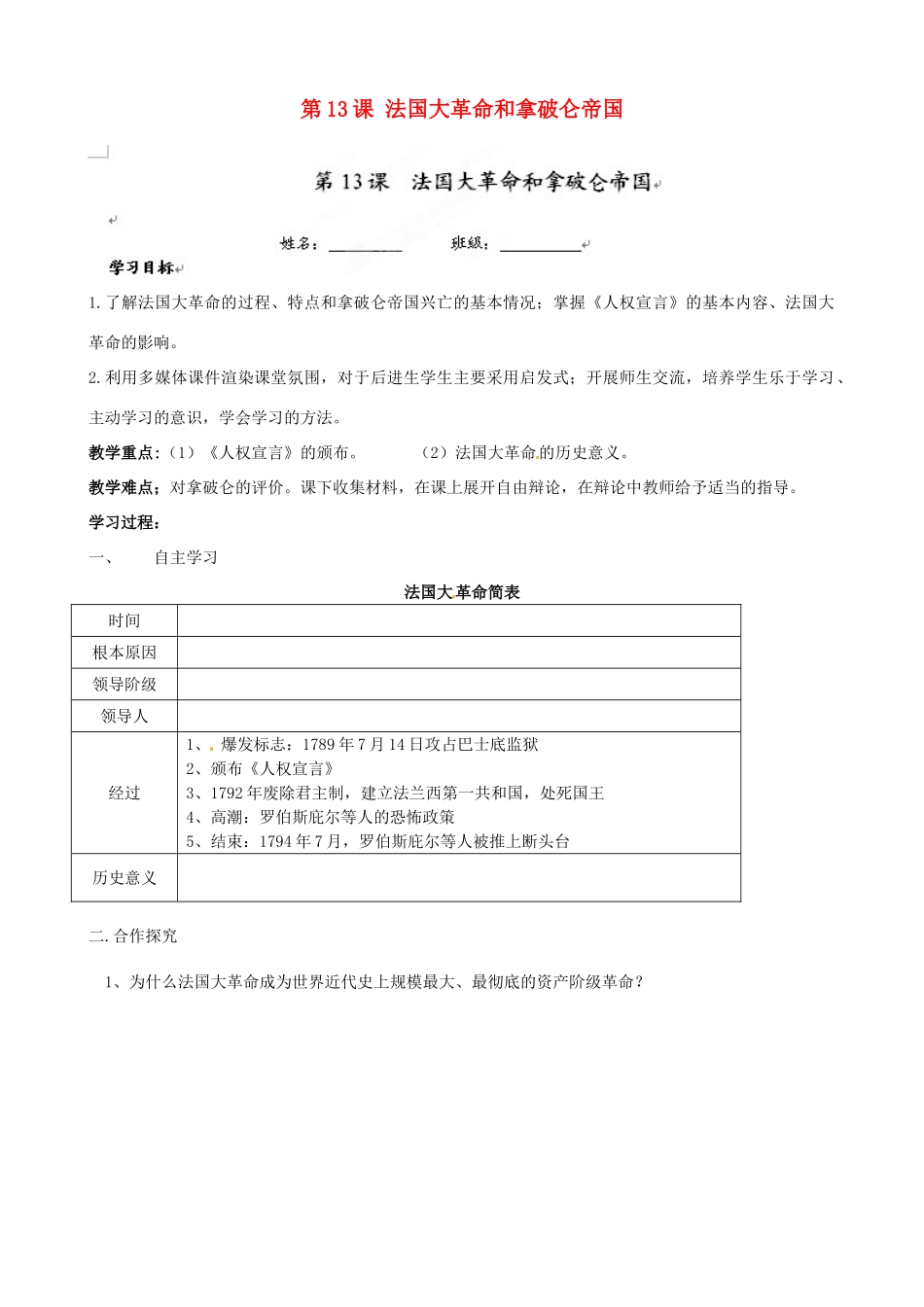 福建省福安五中九年级历史上册 第13课 法国大革命和拿破仑帝国学案（无答案） 新人教版_第1页
