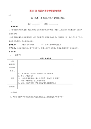 福建省福安五中九年级历史上册 第13课 法国大革命和拿破仑帝国学案（无答案） 新人教版
