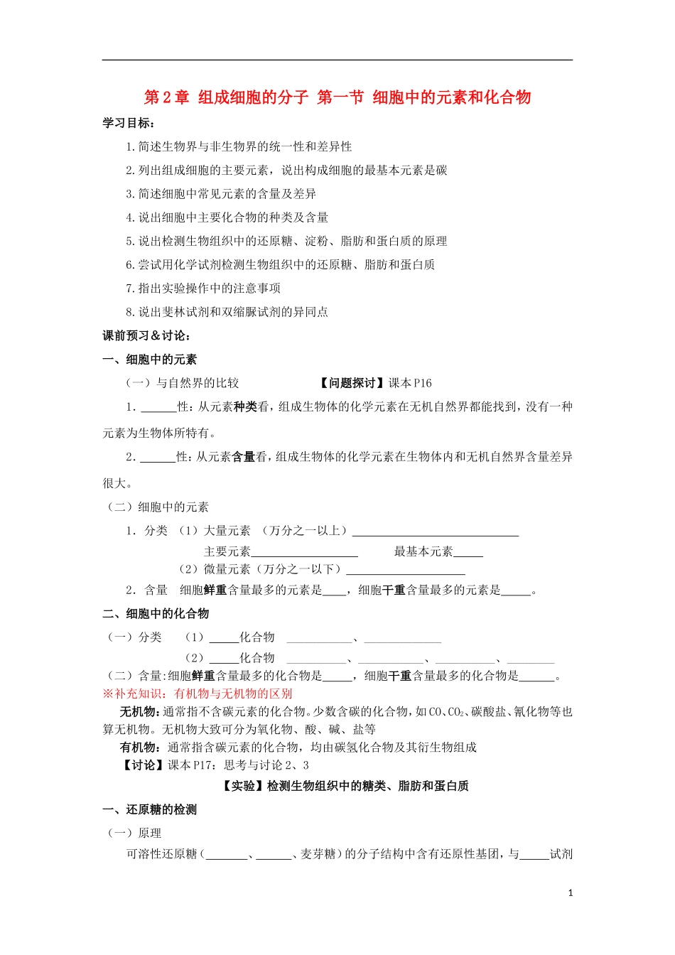 高中生物 第一章 走近细胞 1.2.1 细胞中的元素和化合物导学案 新人教版必修1-新人教版高一必修1生物学案_第1页