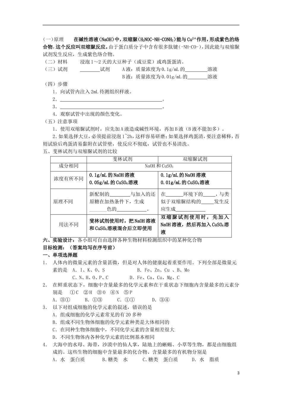 高中生物 第一章 走近细胞 1.2.1 细胞中的元素和化合物导学案 新人教版必修1-新人教版高一必修1生物学案_第3页