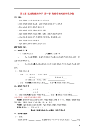 高中生物 第一章 走近细胞 1.2.1 细胞中的元素和化合物导学案 新人教版必修1-新人教版高一必修1生物学案
