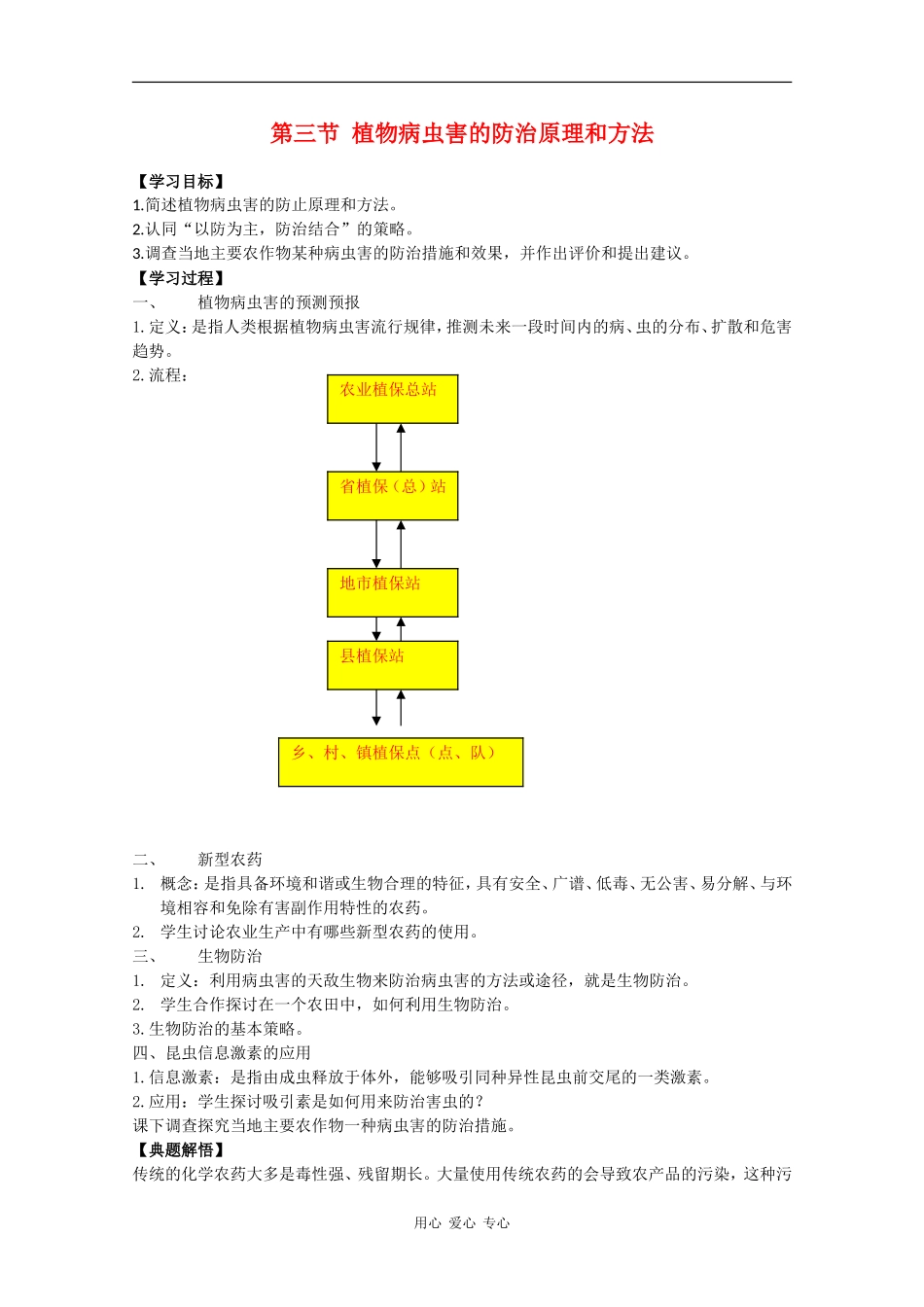高中生物：2.3 植物病虫害的防治原理和方法 学案新人教版选修2_第1页