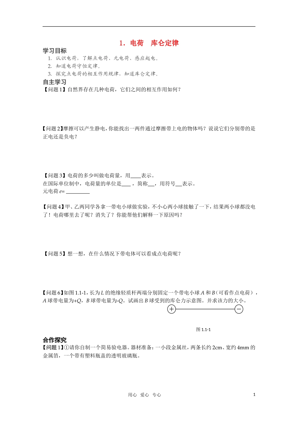 高中物理 1.1《电荷库仑定律》学案 新人教版选修1-1_第1页
