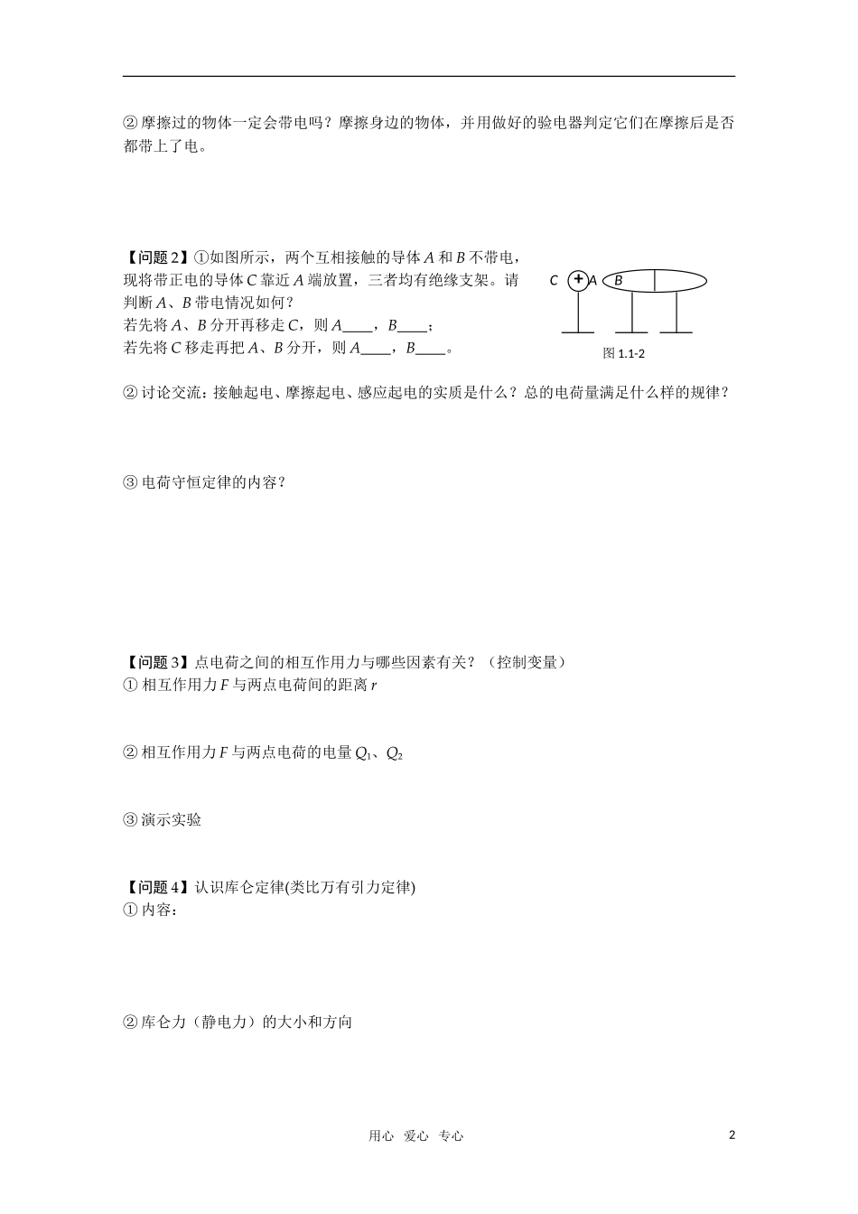 高中物理 1.1《电荷库仑定律》学案 新人教版选修1-1_第2页