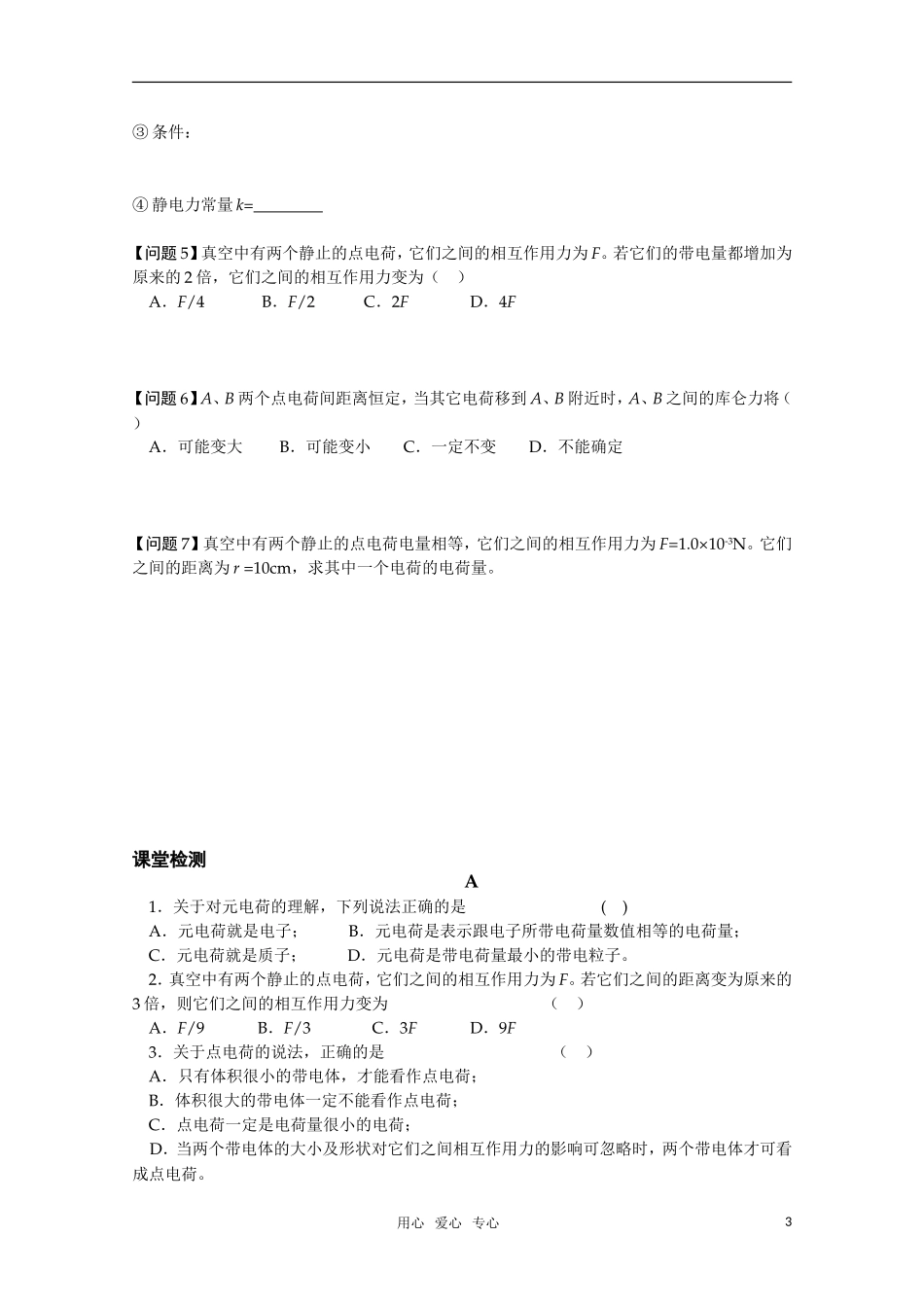 高中物理 1.1《电荷库仑定律》学案 新人教版选修1-1_第3页