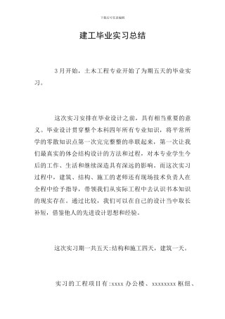 建工毕业实习总结