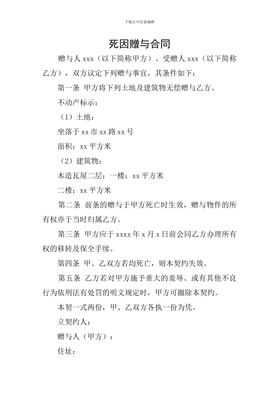 死因赠与合同_第1页