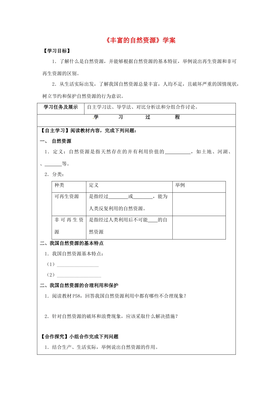 八年级地理上册 3.1 丰富的自然资源学案 晋教版-人教版初中八年级上册地理学案_第1页