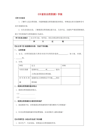 八年级地理上册 3.1 丰富的自然资源学案 晋教版-人教版初中八年级上册地理学案