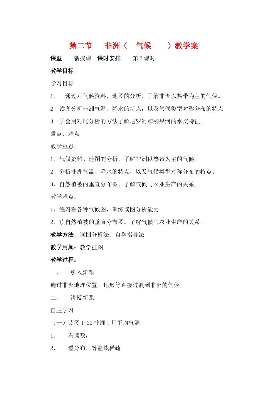 七年级地理下册 第一章第二节非洲学案 非洲2 湘教版_第1页