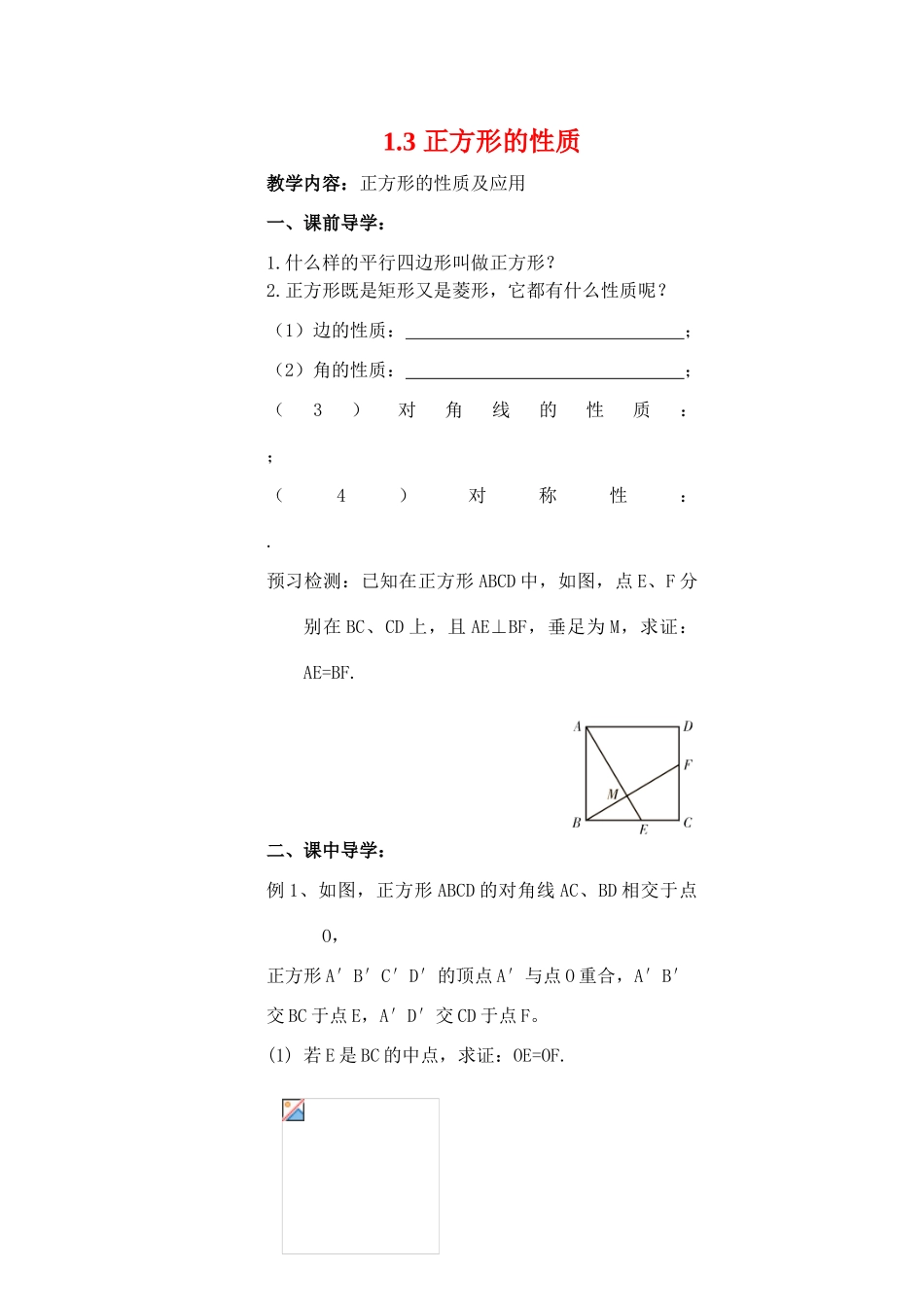 正方形的性质（学案）_第1页