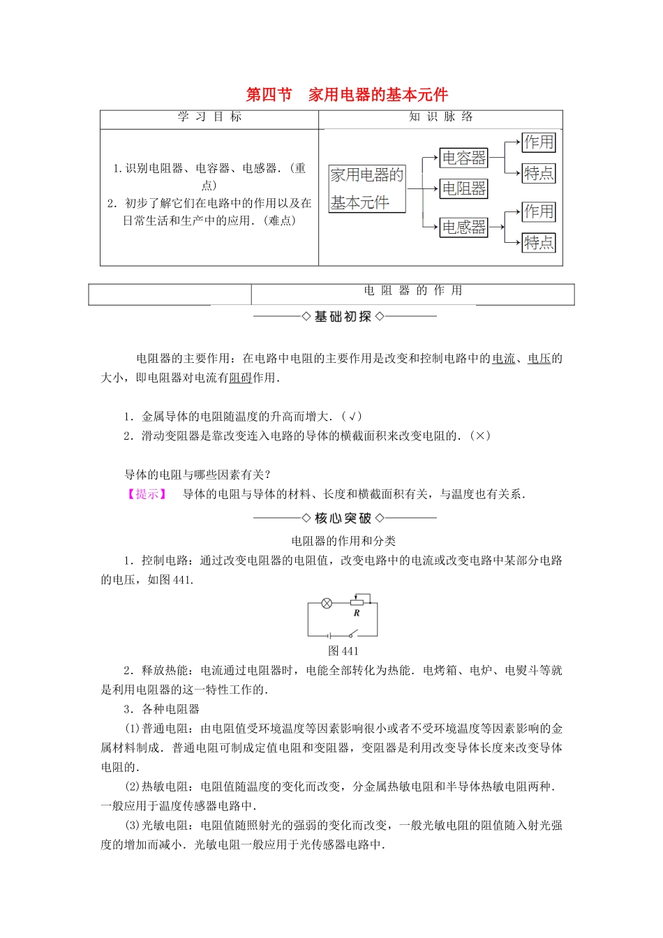 高中物理 第4章 家用电器与日常生活 第4节 家用电器的基本元件学案 粤教版选修1-1-粤教版高二选修1-1物理学案_第1页
