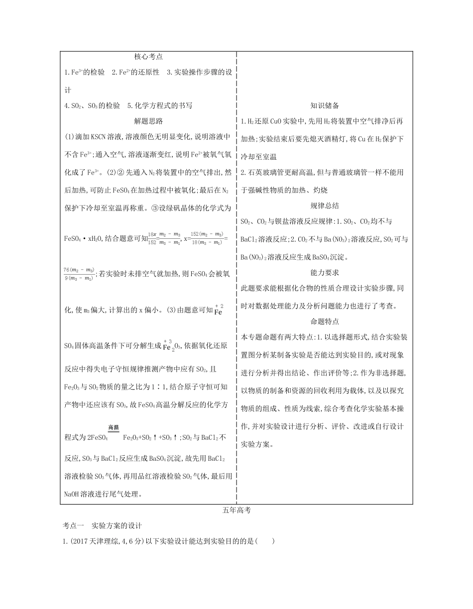 （A版）高考化学总复习 专题二十三 实验方案的设计与评价学案-人教版高三全册化学学案_第2页