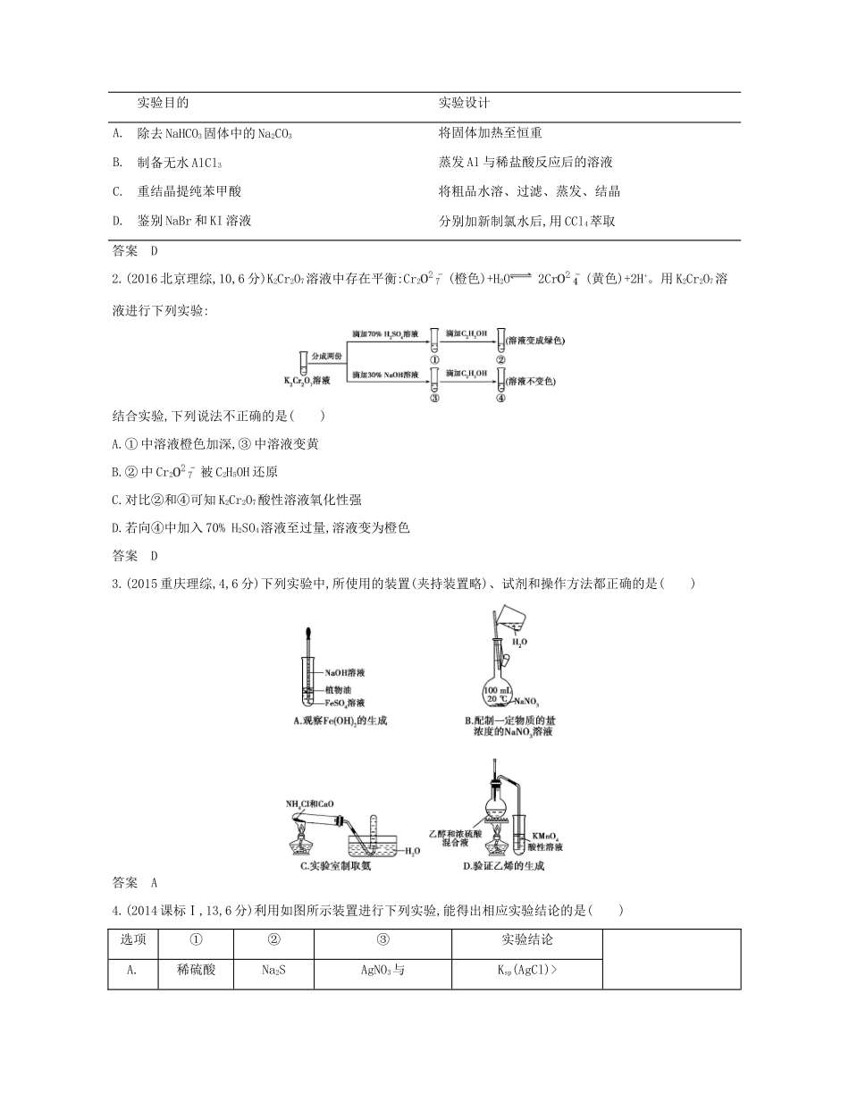（A版）高考化学总复习 专题二十三 实验方案的设计与评价学案-人教版高三全册化学学案_第3页