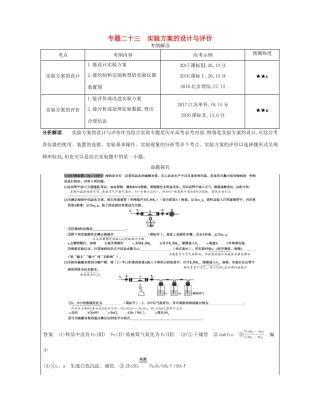 （A版）高考化学总复习 专题二十三 实验方案的设计与评价学案-人教版高三全册化学学案